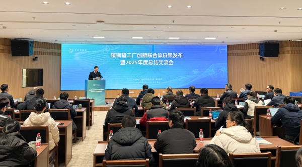 植物智工廠創(chuàng)新聯(lián)合體成果發(fā)布暨2025年度總結(jié)交流會(huì)召開，托普云農(nóng)助力科技創(chuàng)新與產(chǎn)業(yè)落地