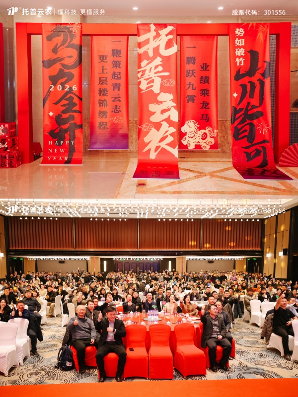 時(shí)間有為、未來無界|托普云農(nóng)2025年總結(jié)表彰暨2026年會(huì)盛典圓滿落幕